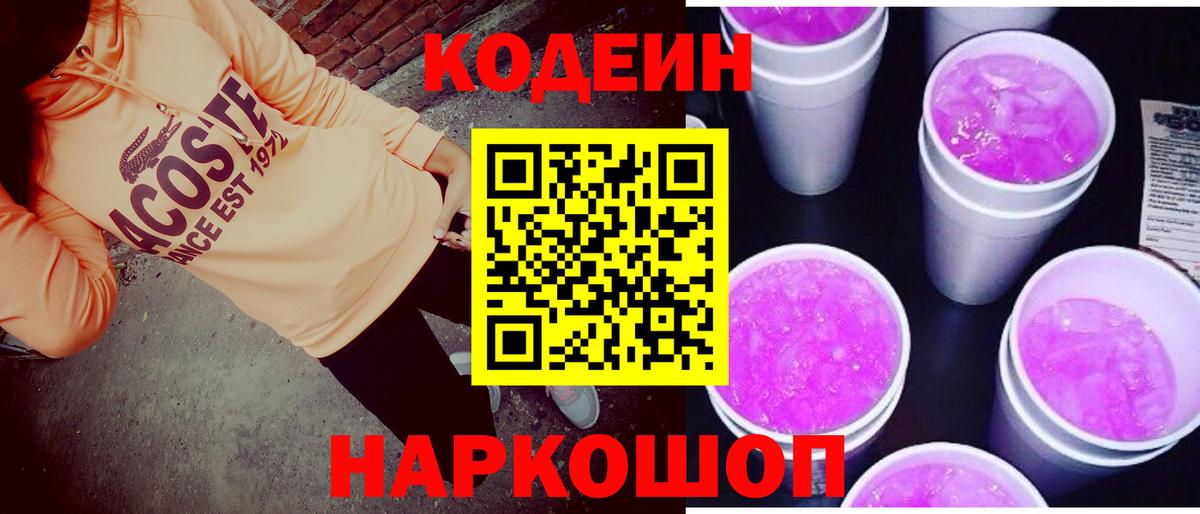 Щёлково  дарнет шоп  Кодеин Purple Drank  Вход с VPN  Кодеин Purple Drank 